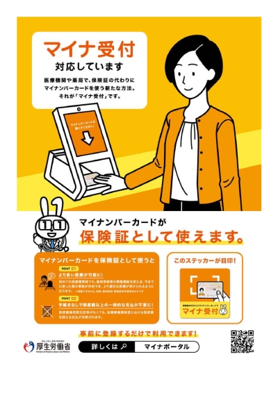 マイナンバーカードを保険証として利用できます